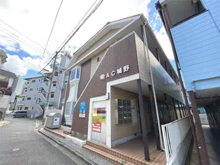 AC城野【2階】の外観