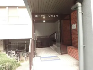 清田グリーンハイツ【4階】のその他画像