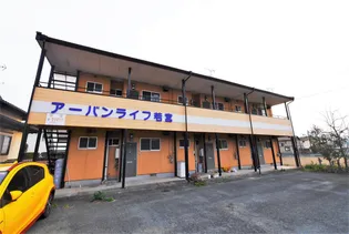 アーバンライフ若宮の画像