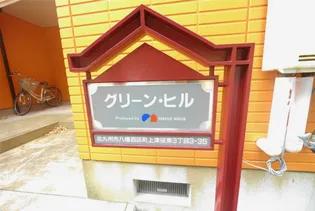 グリーンヒル【1階】のその他画像