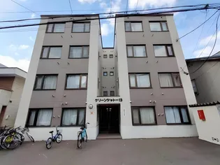 クリーンシャトー13の画像