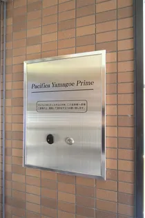 PACIFICA YAMAGOE PRIME【602号室】のその他画像