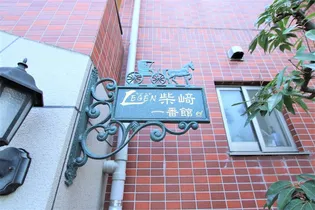 レジェン柴﨑一番館【102号室】のその他画像