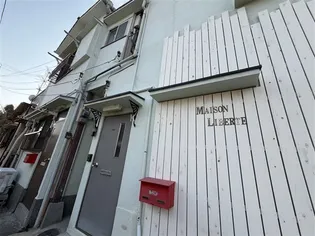メゾンリベルテの画像