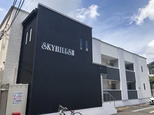 スカイヒルズⅡ【1階】の外観
