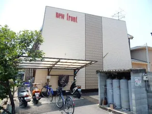 ニューフロント【1階】の外観