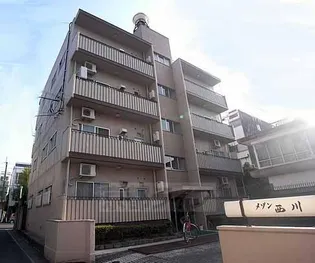 メゾン西川の画像