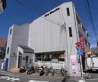 サンク ブランシュの画像