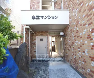 泉堂マンションの画像