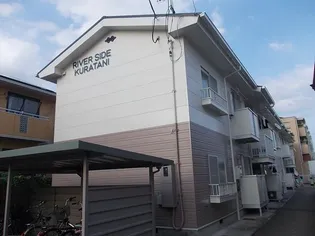 リバーサイドクラタニの画像