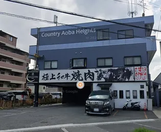 カントリー青葉ハイツ【3階】の外観