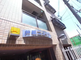 芦屋ニューコーポII番館【2階】の外観