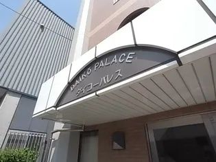 ダイコーパレス【3階】のその他画像