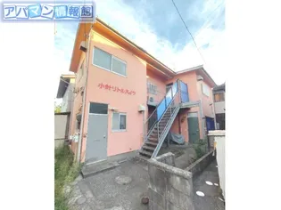 小針リトルハイツの画像