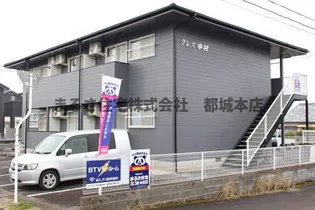クレス中村の画像
