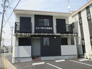 ニューライフ年見の画像