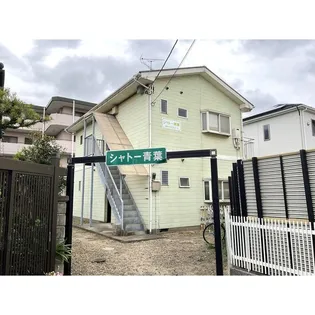 シャトー青葉の画像