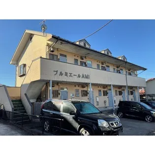 プルミエールAMIの画像
