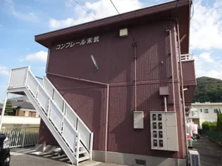 コンフレール末武【2階】の外観