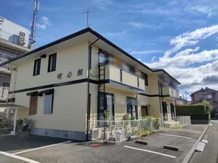 明心館の画像