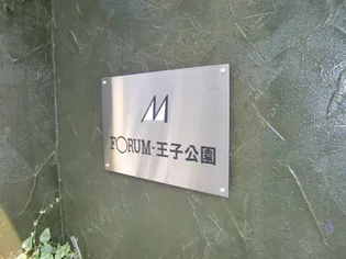 フォーラム王子公園【3階】のその他画像