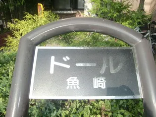 ドール魚崎【5階】のその他画像