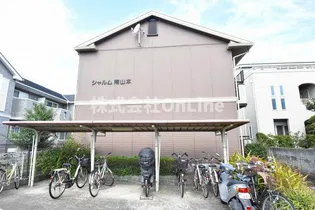 シャルム南山本の画像