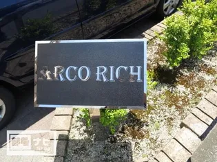 アルコリッチ【0202号室】のその他画像