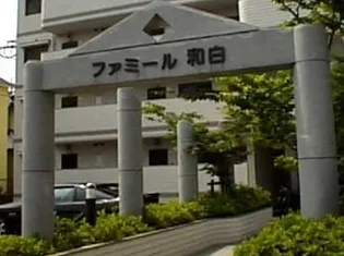 ファミール和白の画像