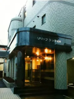 リリーフラック筒井の画像