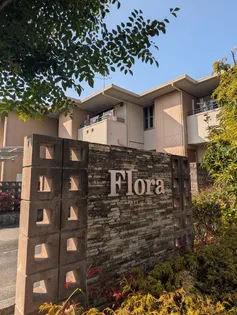 フローラ A棟の画像