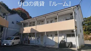 横田ハイツの画像