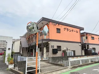 グランドールの画像