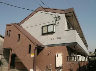 パピヨン箱崎の画像