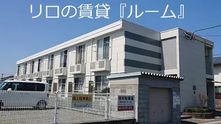 レオパレスYOUの画像