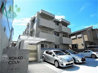 六甲コルン【3階】の外観