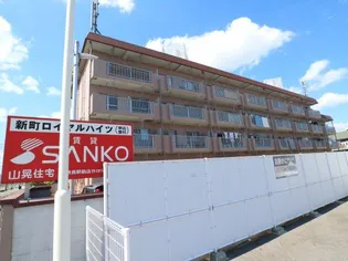 新町ロイヤルハイツの画像