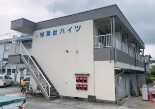 光葉台ハイツの画像