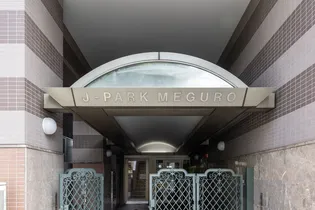 ジェイパーク目黒の画像