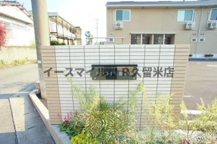 サンライズ御井Ⅱ【206号号室】の周辺