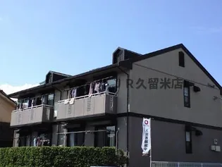 セジュール鷲塚 B棟【2階】の外観