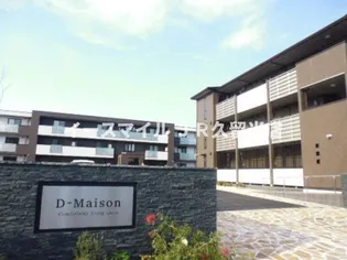 Dーメゾン A棟の画像