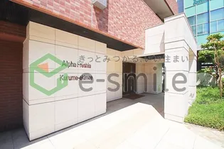 アルファフレシア久留米駅前【2階】のその他画像