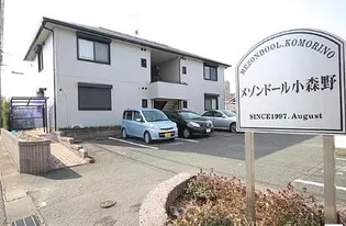 メゾンドール小森野B棟の画像