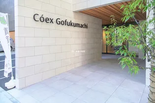 COEX呉服町の画像