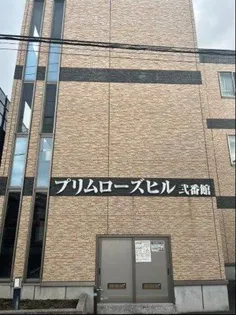 プリムローズヒル 弐番館の画像