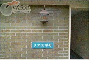 リエス中町【1階】のその他画像