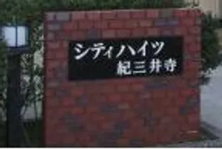 シティハイツ紀三井寺【1階】のその他画像