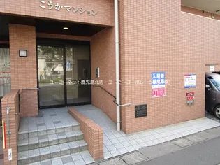 こうかマンション【302号室】の外観