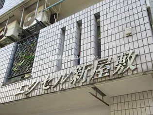 エクセル新屋敷の画像